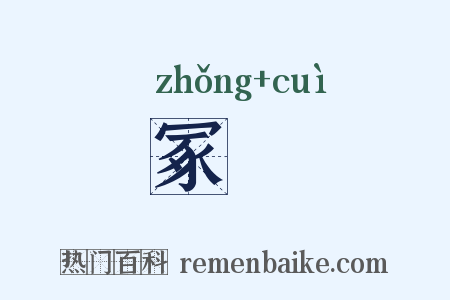 冢竁是什么意思的图片